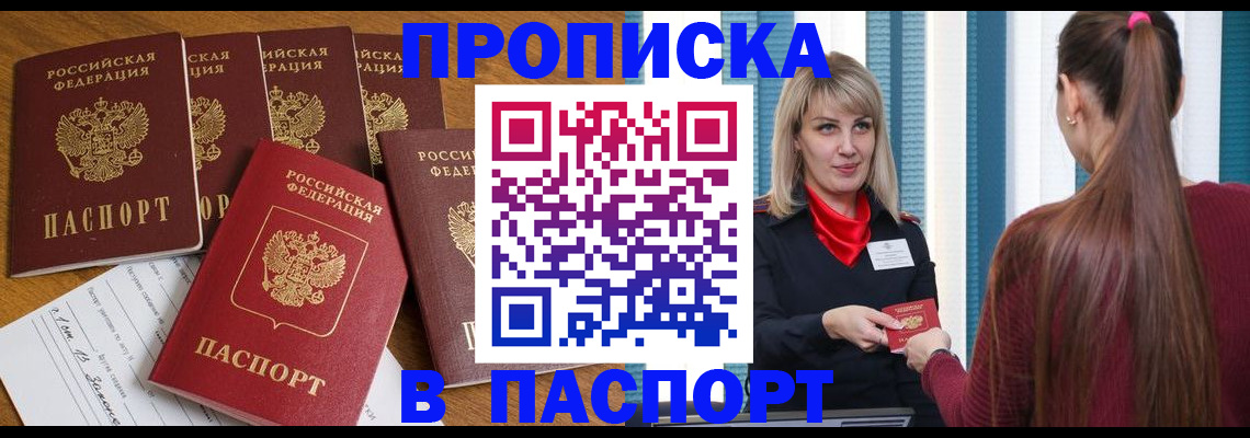 прописка регистрация в Красноярске
